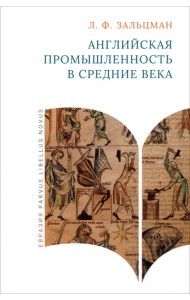 Английская промышленность в Средние века