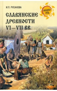 Славянские древности VI—VII вв.