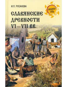 Славянские древности VI—VII вв. Славянские древности VI—VII вв.