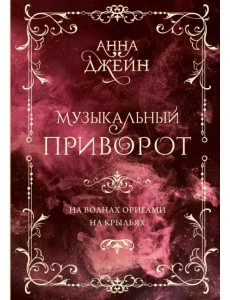 Музыкальный приворот. Подарочное издание. На волнах оригами. На крыльях. Том 2 Музыкальный приворот. Подарочное издание. На волнах оригами. На крыльях. Том 2