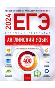 ЕГЭ 2024 Английский язык. Отличный результат. Учебная книга