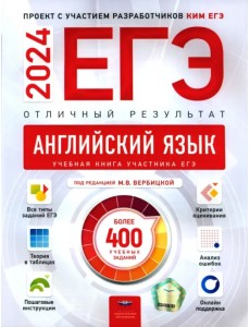ЕГЭ 2024 Английский язык. Отличный результат. Учебная книга