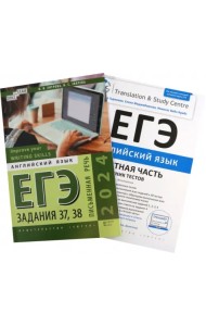 ЕГЭ 2024 Английский язык. Устная и письменная части. Комплект из 2-х книг
