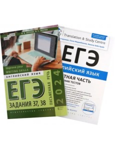 ЕГЭ 2024 Английский язык. Устная и письменная части. Комплект из 2-х книг