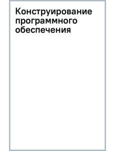 Конструирование программного обеспечения. Учебное пособие Конструирование программного обеспечения. Учебное пособие