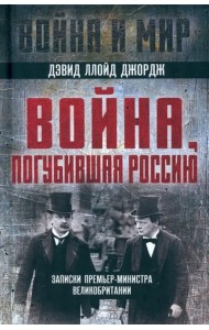 Война, погубившая Россию. Записки премьер-министра