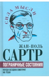 Пограничные состояния. Когда бездна смотрит на тебя