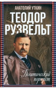 Теодор Рузвельт. Политический портрет