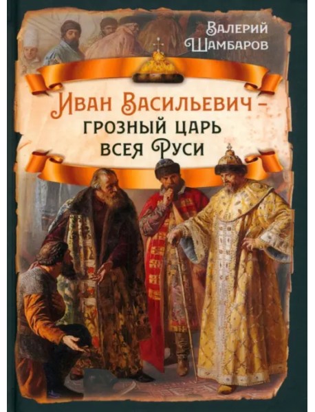 Иван Васильевич - грозный царь всея Руси