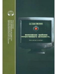 Философские проблемы искусственного интеллекта