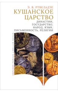Кушанское царство. Династии, государство, народ