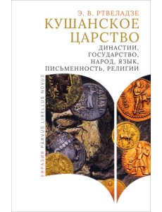 Кушанское царство. Династии, государство, народ Кушанское царство. Династии, государство, народ
