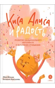 Киса Алиса и Радость