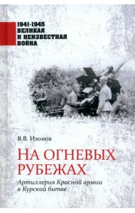 На огневых рубежах. Артиллерия Красной армии в Курской битве