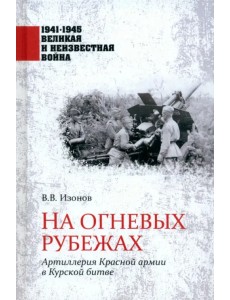 На огневых рубежах. Артиллерия Красной армии в Курской битве