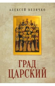 Град Царский. Монархия и национальная идея