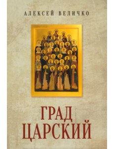 Град Царский. Монархия и национальная идея Град Царский. Монархия и национальная идея