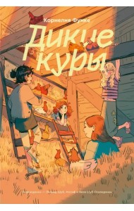 Дикие куры. Книга 1