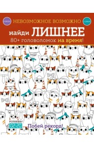 Найди лишнее. 80+ головоломок на время!