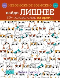 Найди лишнее. 80+ головоломок на время!