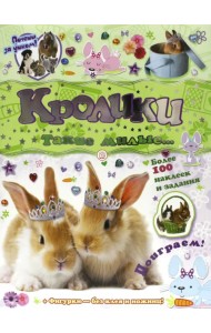 Почеши за ушком! Кролики: такие милые... Более 100 наклеек и задания