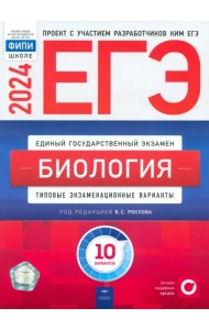 ЕГЭ-2024. Биология. Типовые экзаменационные варианты. 10 вариантов