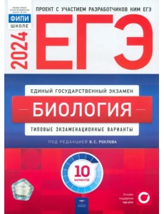 ЕГЭ-2024. Биология. Типовые экзаменационные варианты. 10 вариантов ЕГЭ-2024. Биология. Типовые экзаменационные варианты. 10 вариантов
