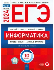 ЕГЭ-2024. Информатика. Типовые экзаменационные варианты. 10 вариантов ЕГЭ-2024. Информатика. Типовые экзаменационные варианты. 10 вариантов