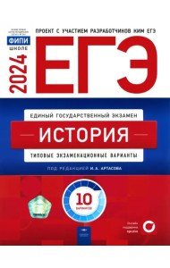 ЕГЭ-2024. История. Типовые экзаменационные варианты. 10 вариантов