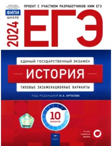 ЕГЭ-2024. История. Типовые экзаменационные варианты. 10 вариантов