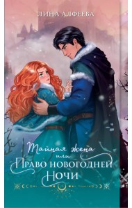 Тайная жена, или Право новогодней ночи
