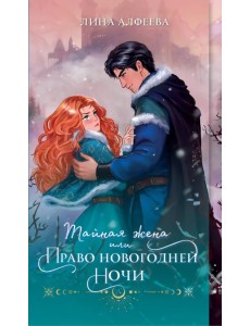 Тайная жена, или Право новогодней ночи Тайная жена, или Право новогодней ночи