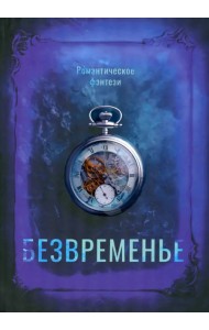 Безвременье