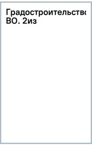 Градостроительство. Учебное пособие