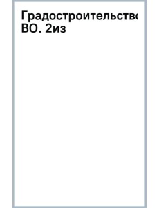 Градостроительство. Учебное пособие