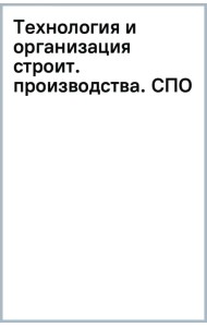 Технология и организация строительного производства. Учебное пособие