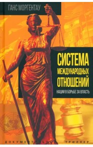 Система международных отношений. Нации в борьбе