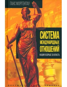 Система международных отношений. Нации в борьбе