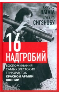 Шестнадцать надгробий. Воспоминания