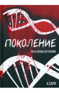 Поколение. Часть первая. Вступление
