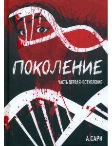 Поколение. Часть первая. Вступление Поколение. Часть первая. Вступление