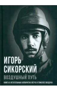 Воздушный путь. Книга о летательных аппаратах