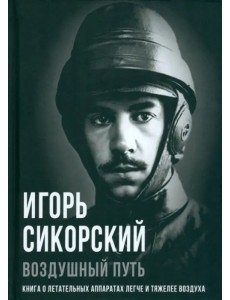 Воздушный путь. Книга о летательных аппаратах