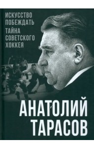 Искусство побеждать. Тайна советского хоккея