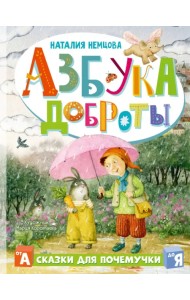 Азбука доброты