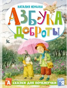 Азбука доброты