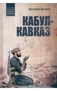 Кабул - Кавказ