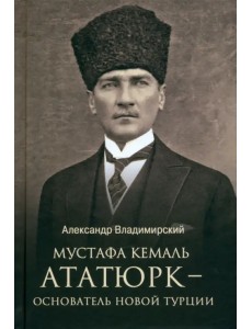 Мустафа Кемаль Ататюрк — основатель новой Турции Мустафа Кемаль Ататюрк — основатель новой Турции