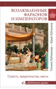 Возлюбленные фараонов и императоров. Страсть, предательства, месть