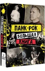 Панк-рок. Большая книга